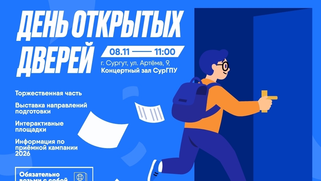 День открытых дверей в СурГПУ